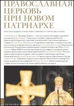 «Православная церковь при новом патриархе»